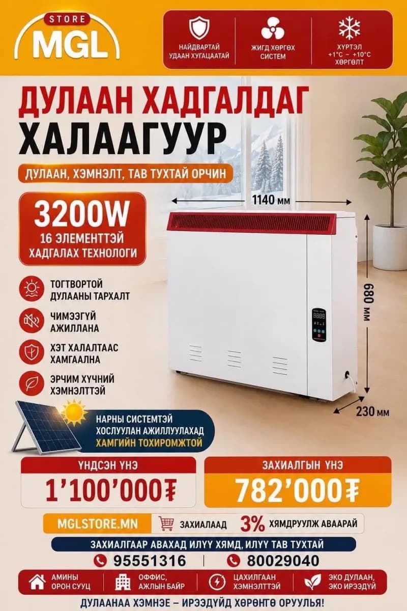 дулаанаа нөөцөлдөг тоосон халаагуур